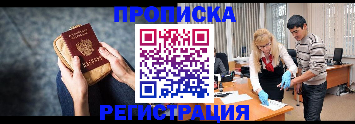 прописка гарантия в Орске